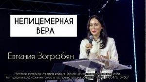 Евгения Пронькина 26/07/26 «Нелицемерная вера»
