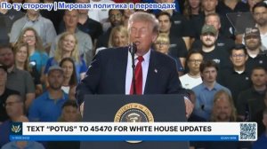 Выступление президента Трампа, 27 июля 2026