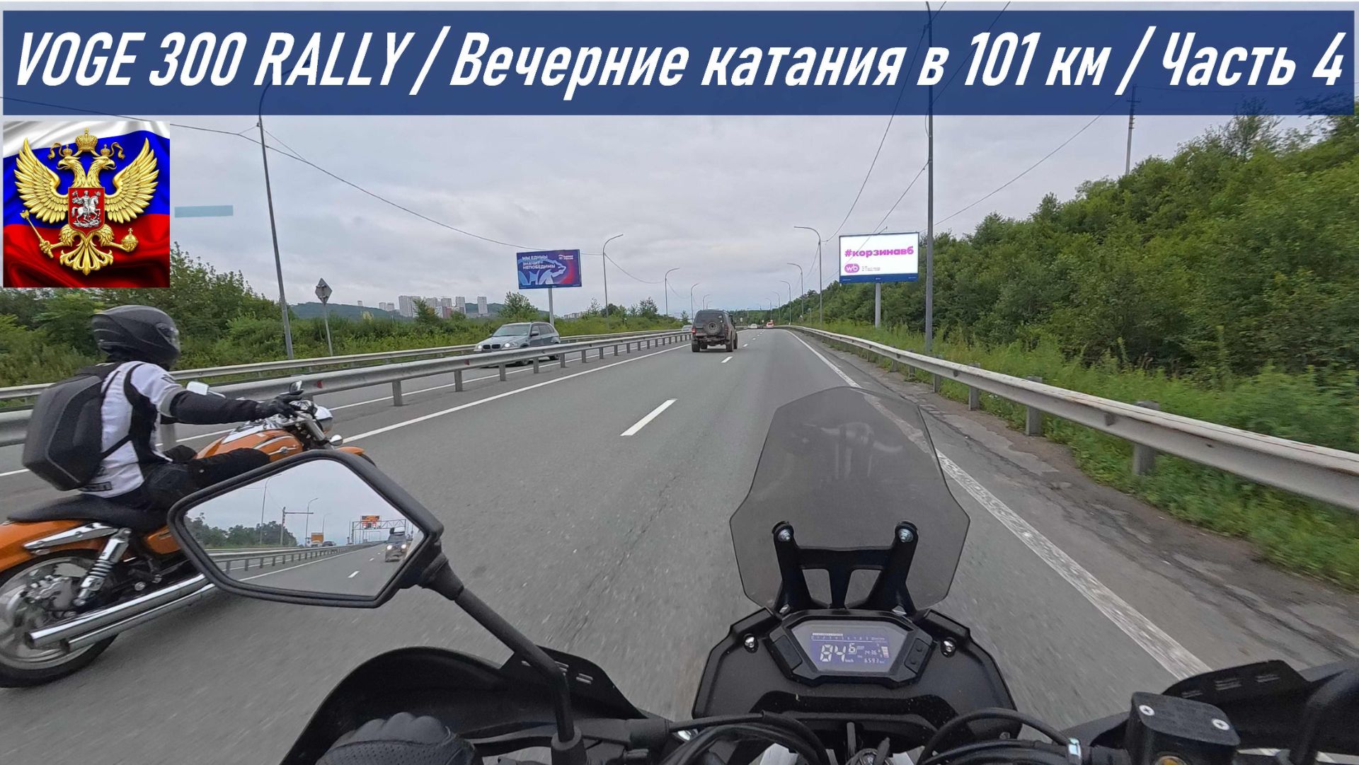 VOGE 300 RALLY / Вечерние катания на 101 км по о. Русский / Часть 4