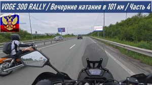VOGE 300 RALLY / Вечерние катания на 101 км по о. Русский / Часть 4