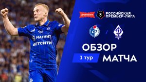 Обзор матча «Факел» – «Динамо» Мх | Альфа-Банк РПЛ 2026/27