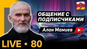 Мамиев Live #80 Эфир общения с подписчиками и ответами на вопросы.