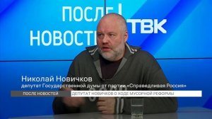 Депутат Госдумы заявил о провале мусорной реформы в Красноярске / «После новостей»
