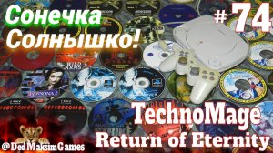 # 2533. Сонечка, Солнышко! ► TechnoMage: Return of Eternity ► Часть 12 ► PS 1 Стрим [Серия № 74]