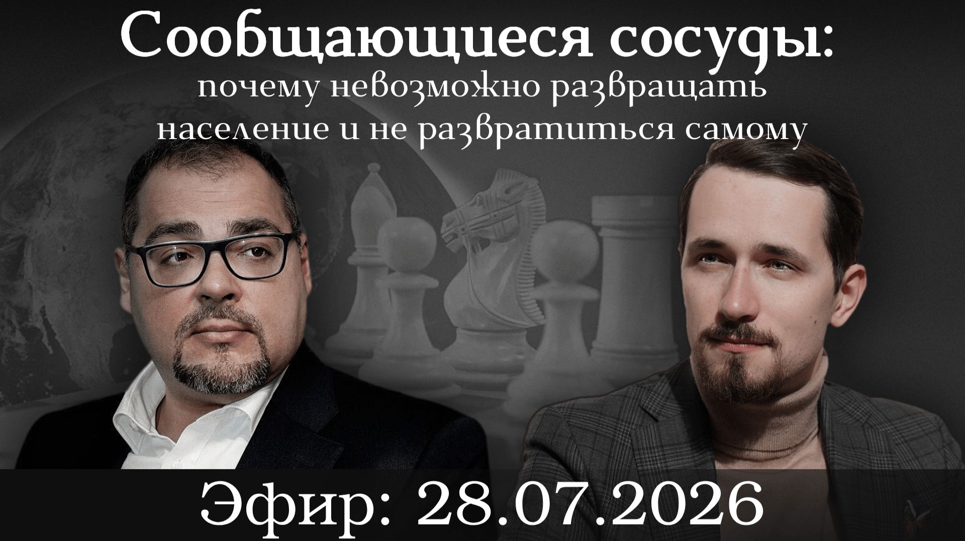 Сообщающиеся сосуды: почему невозможно развращать население и не развратиться самому. Павел Щелин
