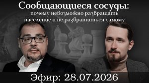 Сообщающиеся сосуды: почему невозможно развращать население и не развратиться самому. Павел Щелин