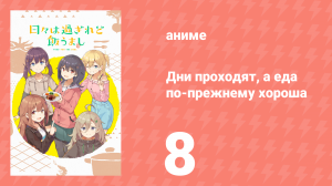 Дни проходят, а еда по-прежнему хороша 8 серия (аниме-сериал, 2025)