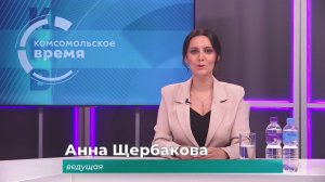 Комсомольское время 27 июля 2026 г