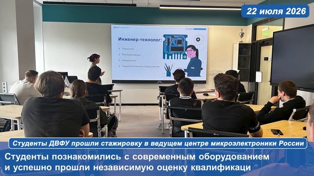 Студенты ДВФУ прошли стажировку в ведущем центре микроэлектроники России