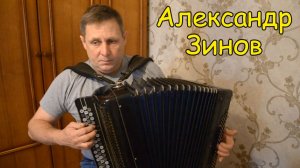 Родной напев, Рулатэ, Хоровод ♫ Играет баянист Александр Зинов ♫