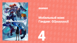 Мобильный воин Гандам: GQuuuuuuX 4 серия (аниме-сериал, 2025)