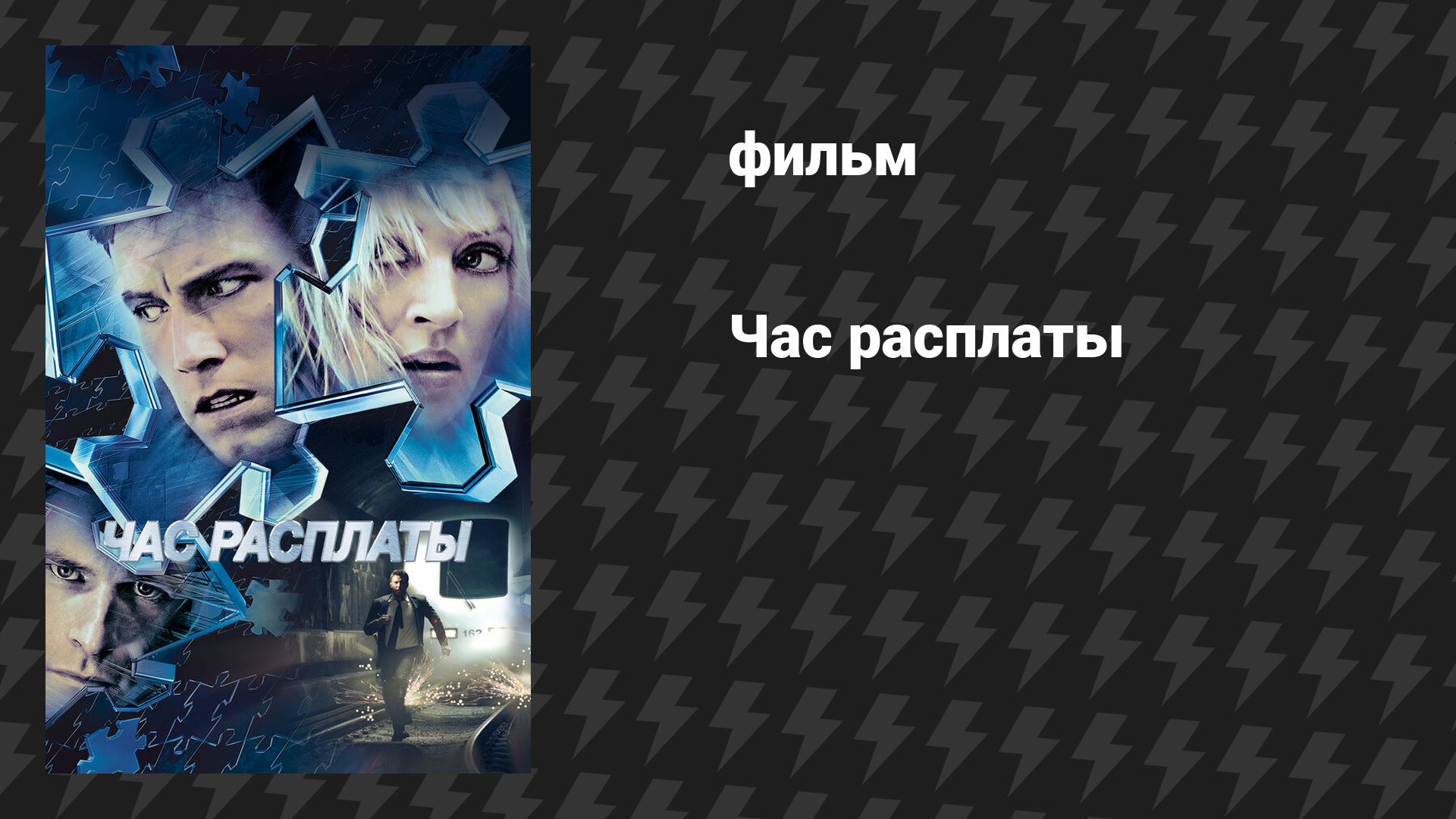 Час расплаты (фильм, 2003)