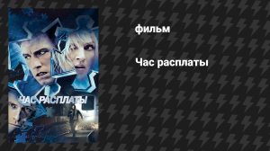 Час расплаты (фильм, 2003)