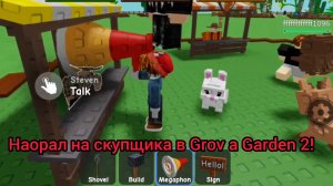 Наорал на скупщика в Grov a Garden 2!!!