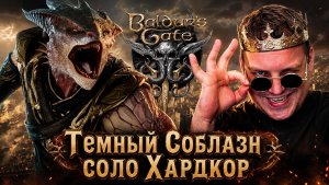 Темный Соблазн соло на Хардкоре - Baldurs Gate 3