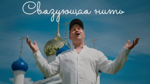Связующая Нить (1)