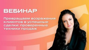 Превращаем возражения клиентов в успешные сделки: проверенные техники продаж
