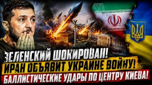 Зеленский Шокирован! Иран Объявит Украине Войну! Баллистические Удары по центру Киева