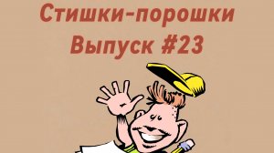 Стишки-порошки. Выпуск #23