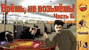ЧАПАЙ против мошенников : « Вы не слышите , что вам говорят.»