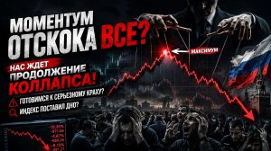 🔴Это была ЛОВУШКА? ММВБ - НОВЫЙ КРАХ?! Готовимся к погружению РФ РЫНКА?! Что происходит?