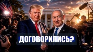 ⚡️Трамп РЕШИЛ по ВОЙНЕ в УКРАИНЕ и ИРАНУ! / НЕТАНЬЯХУ УГРОЖАЕТ ЭРДОГАНУ! / Новости Ирана Сегодня