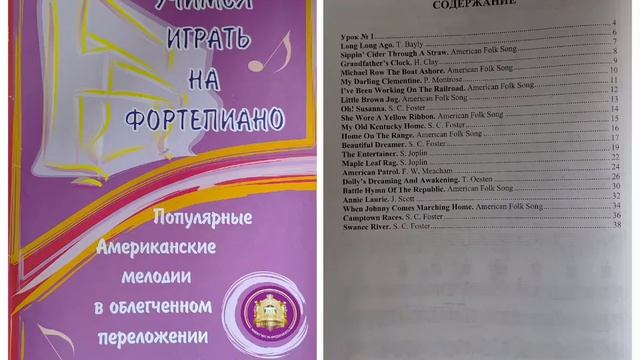 Учимся играть на фортепиано. Урок 1. Популярные американские мелодии в облегченном переложении