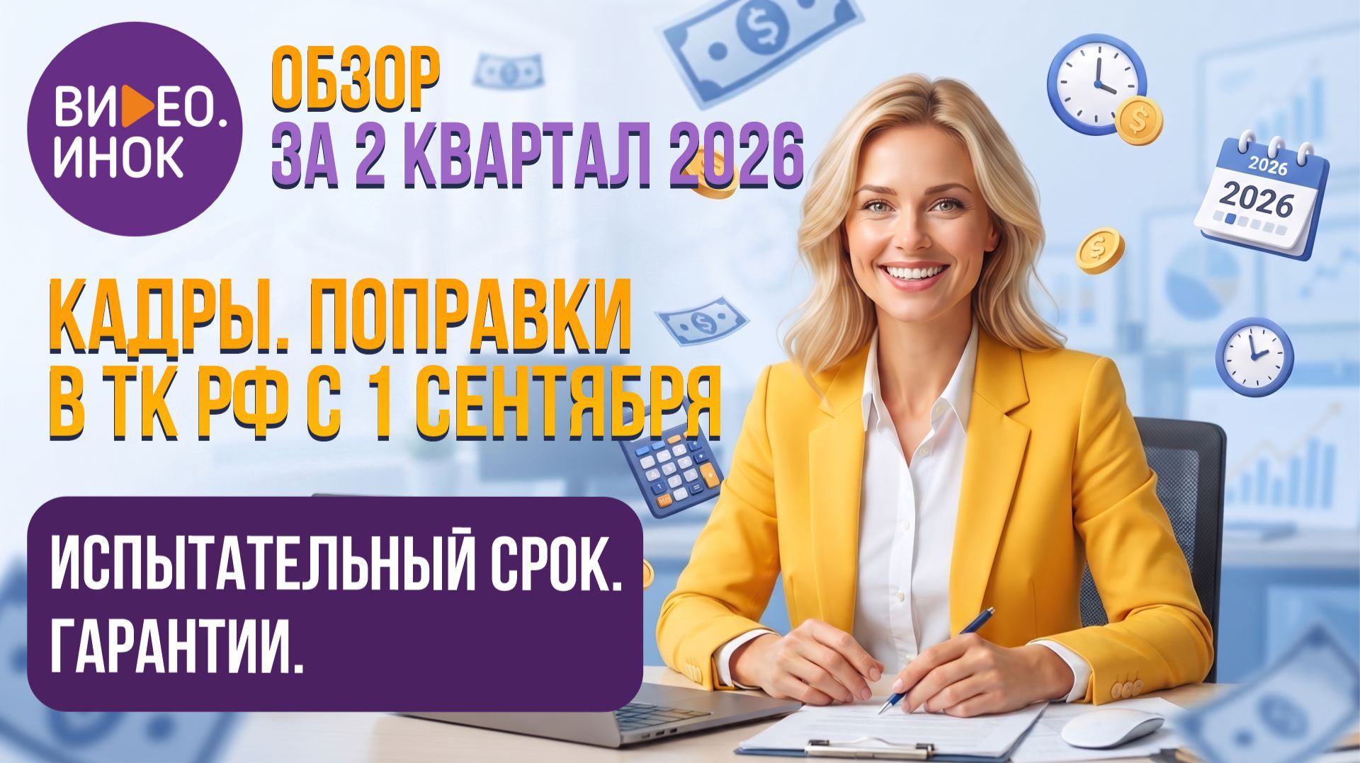 Обзор за 2 квартал 2026 года. Кадры. Поправки в ТК РФ с 1 сентября. Испытательный срок. Гарантии.