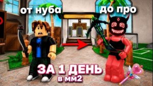 🤯ОТ НУБА ДО ПРО  ЗА 1 ДЕНЬ В ММ2 Roblox | Роблокс ММ2