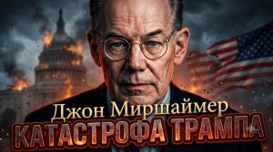 💥Джон Миршаймер назвал Трампа КАТАСТРОФОЙ. Разнос, который взорвал США!
