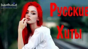 ТОП 20 РУССКИХ ХИТОВ 2026 🔥 Лучшие Песни Которые Ищут Все в Шазам — Ремиксы и Новинки Лета Онлайн