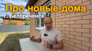 Разговор про новые дома на Юге, г. Белореченск