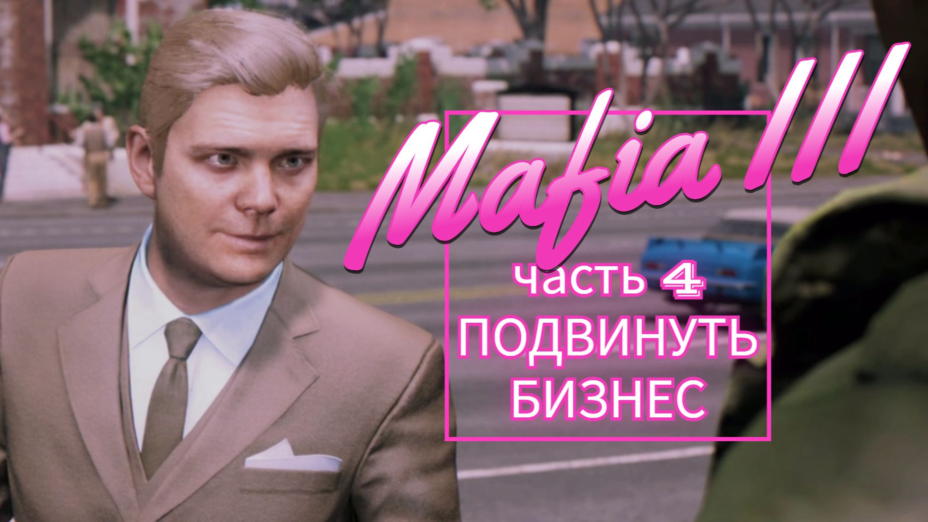 Mafiua III часть 4 ПОДВИНУТЬ БИЗНЕС