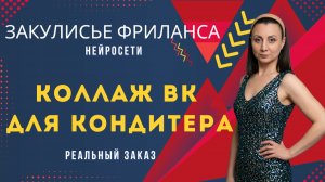 Коллаж для кондитера