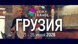 Невероятная Грузия с ВЕЙРА: как это было