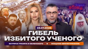 Гибель избитого ученого. Встреча Трампа и Зеленского. Мощное землетрясение