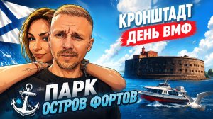 КРОНШТАДТ ДЕНЬ ВМФ , ПАРК ОСТРОВ ФОРТОВ