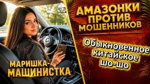 МАРИШКА - МАШИНИСТКА / ВЫМАТЫВАНИЕ МОШЕННИКОВ