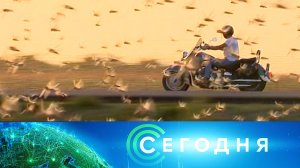 «Сегодня»: 28 июля 2026 года. 08:00 | Выпуск новостей | Новости НТВ