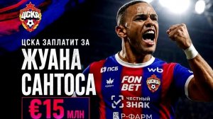ЦСКА купит бразильского форварда Жуана? 15 млн за кота в мешке?