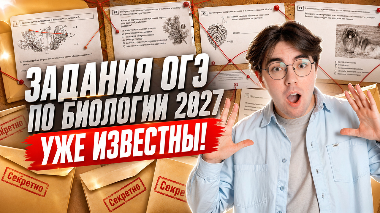 ОГЭ по биологии 2027: разбор реального варианта | Умскул смотреть онлайн