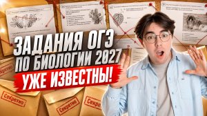 ОГЭ по биологии 2027: разбор реального варианта | Умскул