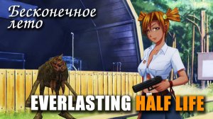 Бесконечное лето «EVERLASTING HALF LIFE» (трешь мод) / Everlasting Summer мод