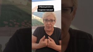 Обращение к подписчикам