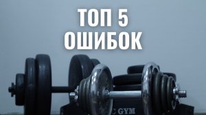 ТОП-5 Ошибок в фитнесе