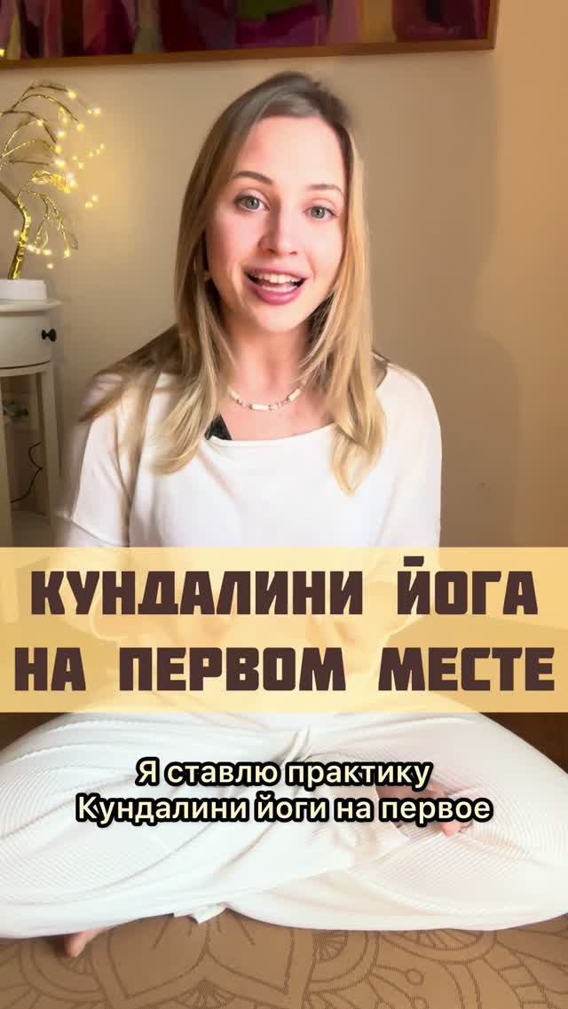 Кундалини йога на первом месте каждый день. Почему так?