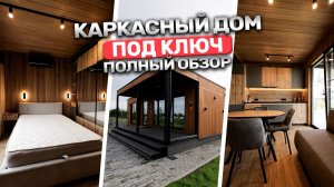 Каркасный дом под ключ 60 м²! Внутри есть всё для полноценной жизни (полный обзор)