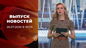 Выпуск новостей в 18:00 от 28.07.2026