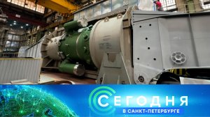 «Сегодня в Санкт-Петербурге»: 28 июля 2026 года