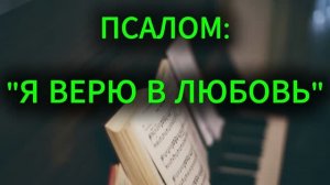 «Я ВЕРЮ В ЛЮБОВЬ» - МАЛАЯ ГРУППА (26.07.2026)